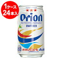 アサヒオリオンドラフト350ml缶（24缶入）【お取寄せ品、10日程かかります】