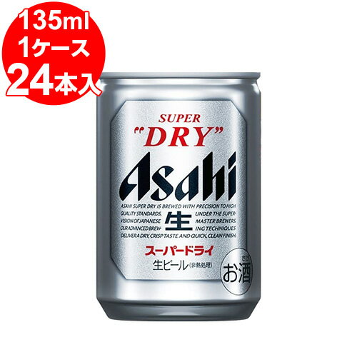 アサヒスーパードライ 135ml缶(24缶入)<お取寄せで発送までに10日程かかる場合がございます>