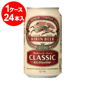 キリン クラシックラガー キリンクラシックラガー　350ml缶（24缶入））【お取寄せ品　発送までに10日程かかります】