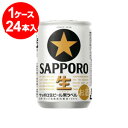 サッポロ黒ラベル 135ml缶 24缶入 ＜お取寄せで発送までに10日程かかる場合がございます＞