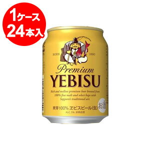 サッポロ　エビス　250ml缶（24缶入）＜お取寄せで発送までに10日程かかります＞