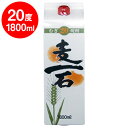 20度 麦一石パック 麦焼酎 1.8L
