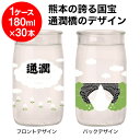 通潤ぷかぷかっぷ酒 180ml×30本入<1ケース>
