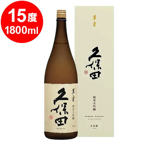 久保田萬寿純米大吟醸1.8L
