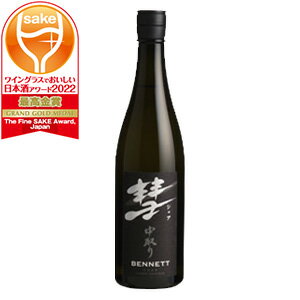 彗 BENNETT(ベネット)中取り純米大吟醸 1800ml