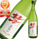 彗 HALLAY(ハレー)直汲み純米酒 1800ml