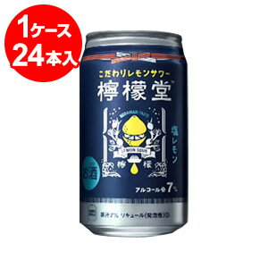 檸檬堂 塩レモン 350ml缶×24本【5月中旬頃より発送の予約となります】埼玉工場製造