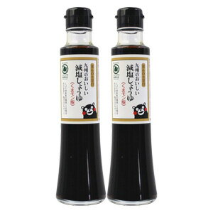 九州のおいしい 減塩しょうゆ 200ml×2本（ほんのり甘口／卓上ビンタイプ）（お取り寄せで10日ほどかかります）