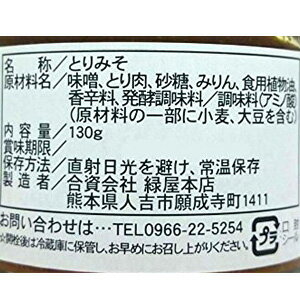百年蔵のとりみそ 瓶入 130g（お取り寄せで10日ほどかかります）