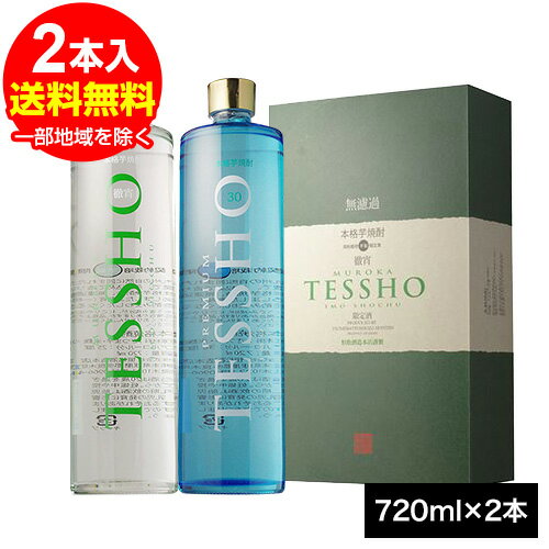 徹宵25° ＆ プレミアム徹宵30° 芋焼酎2本セット 各720ml　 恒松酒造 ギフト お中元 お歳暮 御年始