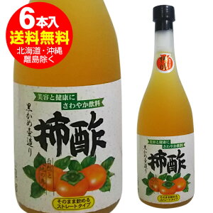 柿酢 ストレートタイプ 720ml（6本入）＜黒かめ熟成＞1本あたり1950円