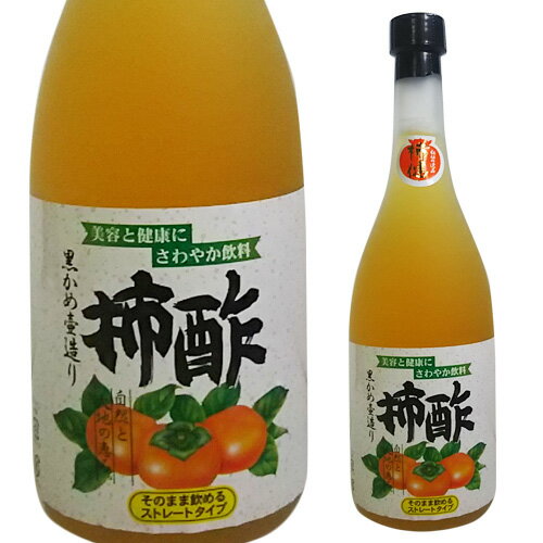 柿酢 ストレートタイプ 720ml　黒かめ熟成＜お取寄せ品、10日程かかります＞ 1