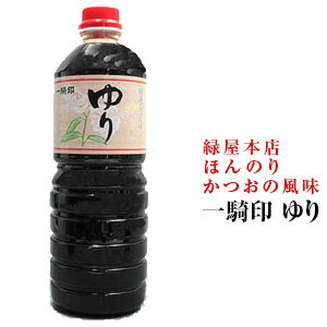 緑屋本店　ゆり（かつお風味）こいくち醤油　1L【お取り寄せで10日ほどかかります】