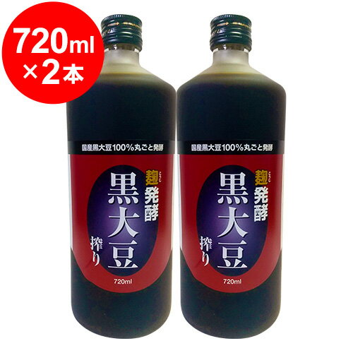 麹発酵　黒大豆搾り 720ml（黒豆クエン酸酢）×2本　【日本健康医学会賞受賞】