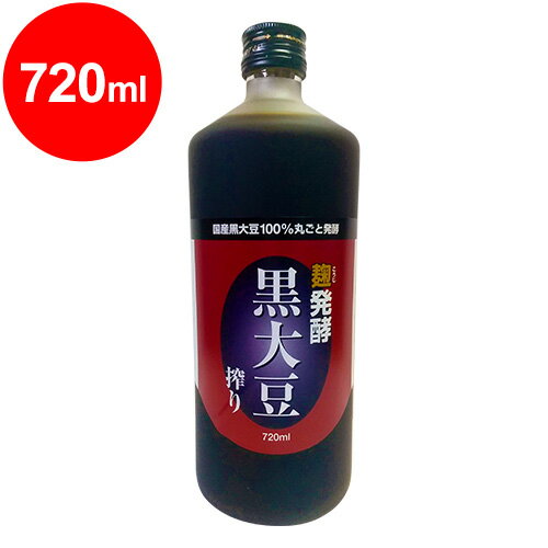 麹発酵　黒大豆搾り 720ml（黒豆クエン酸酢）　【日本健康医学会賞受賞】