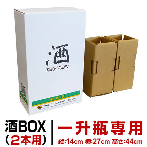 酒BOX(1.8L 2本用)宅急便専用破損防止カートン