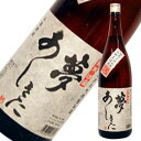 25度 夢あしきた 地域限定 1.8L