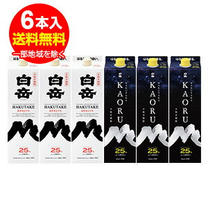 白岳パック 25°1.8L×3本・白岳KAORUパック25°1.8L×3本 米焼酎＜合計6本＞1本あたり1556円+税