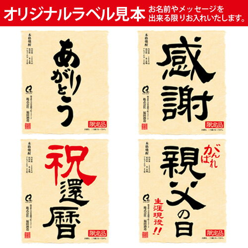 純米焼酎【名入れ】 金箔入り 1.8L瓶　豪華ギフト箱・包装付　父の日　ギフト