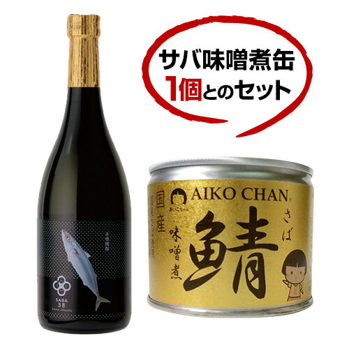 米焼酎38（サバ）25度 720mlとサバ味噌煮缶1個　セット