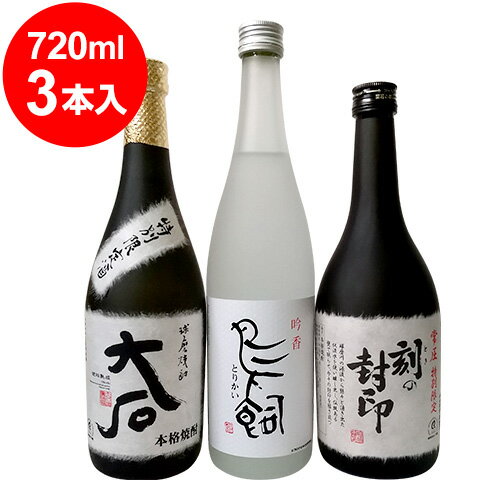 球磨焼酎3点堪能セット　鳥飼・刻の封印 5年古酒・大石裸（樽熟成）