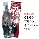 くまモン プリント ミニボトル 箱付 105ml(球磨焼酎・彩葉)