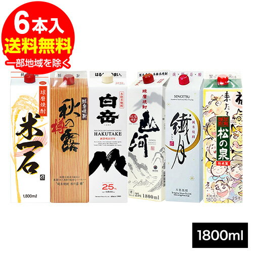 米焼酎 球磨焼酎たっぷり6本 晩酌セット 米焼酎 1.8L×6本（米一石・秋の露樽・白岳・山河・繊月・松の泉）