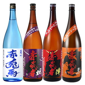 限定酒<赤兎馬ブルー>・最強の密芋<赤武者 陣>・フルーティな紫優<赤武者 颯>・上品な甘い香り<赤武者 烈>各1.8L 合計4本