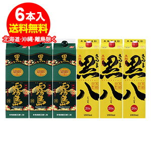 20°黒霧島パック 1.8L×3本・20°さつま黒八パック1.8L 3本<芋焼酎が合計6本>