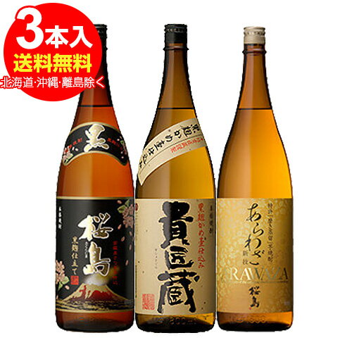 焼酎飲み比べセット 芋焼酎セット 世界最高＆連続受賞　飲み比べセット＜1800ml　3本　黒麹桜島・あらわざ・貴匠蔵＞送料無料