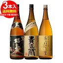 芋焼酎セット 世界最高＆連続受賞　飲み比べセット＜1800ml　3本　黒麹桜島・あらわざ・貴匠蔵＞送料無料