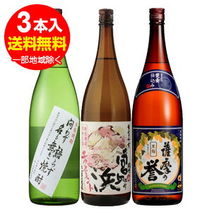 問わず語らず名も無き焼酎・宮ヶ浜エクセレント・薩摩の誉　芋焼酎　1.8L×3本　3K