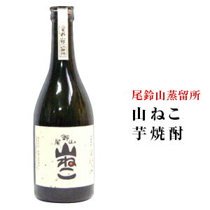 尾鈴山　山ねこ　芋焼酎　720ml