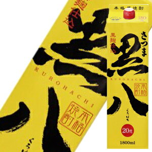 20°さつま黒八パック 芋焼酎 1.8L