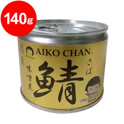 あいこちゃん鯖味噌煮 国産さば使用 140g缶詰＜期限2024.6月＞のサムネイル
