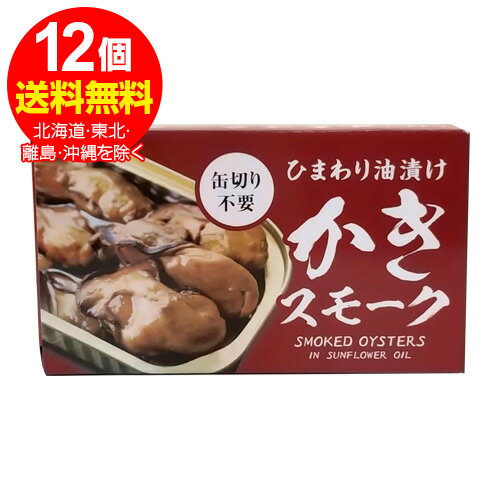 かき(牡蠣)スモーク 缶詰 65g×12個 (ひまわり油漬け 燻製 缶切り不要)/1個あたり350円+税 かき(牡蠣)スモーク 缶詰 65g×12個 (ひまわり油漬け 燻製 缶切り不要)/1個あたり350円+税
