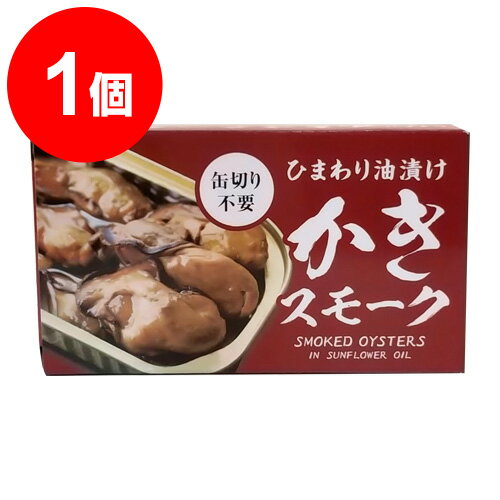 かき(牡蠣)スモーク 缶詰 65g ひまわり油漬け 燻製　缶切り不要