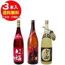 紅福　芋焼酎・赤武者＜陣＞最強の密芋紅はるか・熟成倉岳＜珍しい芋焼酎の樽熟成＞各1.8L　合計3本