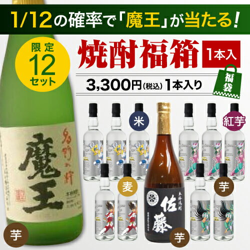 魔王が1/12の確率で当たる福箱 （各700～720ml）※購入単位1本