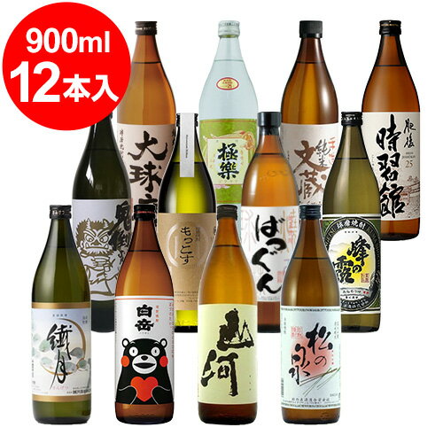 焼酎飲み比べセット 米焼酎 飲み比べ12本セット 25° 900ml瓶×12本（繊月・白岳くまモン・山河・松の泉・鬼倒・もっこす・ばつぐん・峰の露黒麹・大球磨・極楽（減圧）・文蔵・自習館）＜1本あたり1042円＞