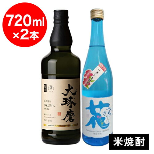 ・大球磨 長期熟成 25度　常楽酒造 原材料／米(国産)、米麹(国産) 3年以上の長期熟成酒をキー原酒にブレンドした樽熟成球磨焼酎。スムースな飲み口に熟成樽由来の甘みが特徴で、ソーダで割ると華やかで爽快なハイボールが楽しめます。 ・30° あさぎりの花　高田酒造場 原材料／米(国産)、米麹(国産) 熊本県球磨郡あさぎり町の【高田酒造場】は焼酎造りにこだわり続けて100余年、『できるだけ自然のままに』を基本としています。あさぎり町はその名の通り、秋から春にかけて田園をすっぽり包む「朝霧」が見られます。とても幻想的な風景で、自然豊かな町です。『あさぎりの花』は球磨焼酎で唯一「ナデシコの花酵母」を使った焼酎です。一味違った自然界の香味を醸し出す花酵母を使用しています。ナデシコの花言葉は「いつも愛して、純粋な愛」です。撫子の花言葉のように、幅広く愛されるよう命名しました。クセのない香り豊かな球磨焼酎で、女性の方や焼酎が初めての方にも大変人気があります。この商品は300本の限定品。石倉の麹室・カメ仕込み・花酵母を使用。クラマスター受賞記念として30度の限定酒を300本のみ発売。初留のハナタレをブレンドし、華やかで、コクのある味わいです。