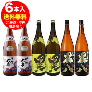 伊佐大泉・黒伊佐錦・さつま黒八 芋焼酎 1800ml 各2本 合計6本