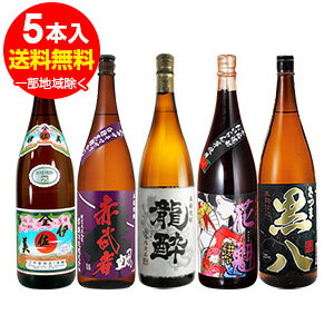 伊佐美・赤武者颯・龍酔・花魁・黒八＜芋焼酎1.8Lが合計5本＞