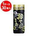 おやっとさぁ 黒麹 芋焼酎 12度 220mlカップ×30本【お取り寄せで10日ほどかかります】