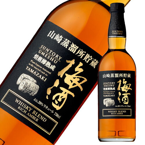 山崎蒸溜所貯蔵 焙煎樽熟成梅酒 リッチアンバー20°750ml