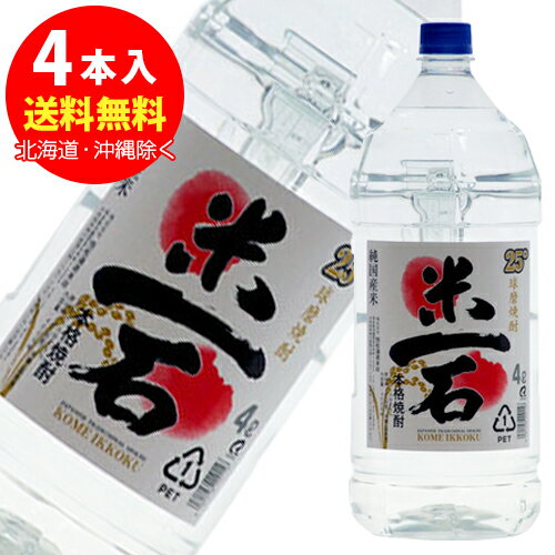 米一石ペットボトル　米焼酎25度　4L×4本