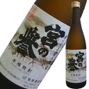 宮の誉　かめ貯蔵5年古酒　常圧　米焼酎　720ml