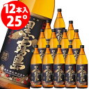 黒霧島　瓶入　25度　900ml×12本　芋焼酎／1本あたり920円＋税