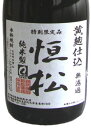 【球磨焼酎 恒松】 米焼酎 黄麹仕込 720ml