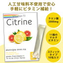 【7/20限定 ポイント10倍】 シトリン クエン酸スティック 食用 ビタミンC・葉酸配合 無添加 個包装 飲むクエン酸 粉末タイプ 国産スティック 10包 送料無料